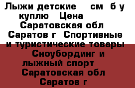 Лыжи детские 150см. б/у куплю › Цена ­ 500 - Саратовская обл., Саратов г. Спортивные и туристические товары » Сноубординг и лыжный спорт   . Саратовская обл.,Саратов г.